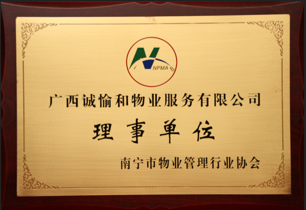 南寧市物業(yè)管理行業(yè)理事單位.png